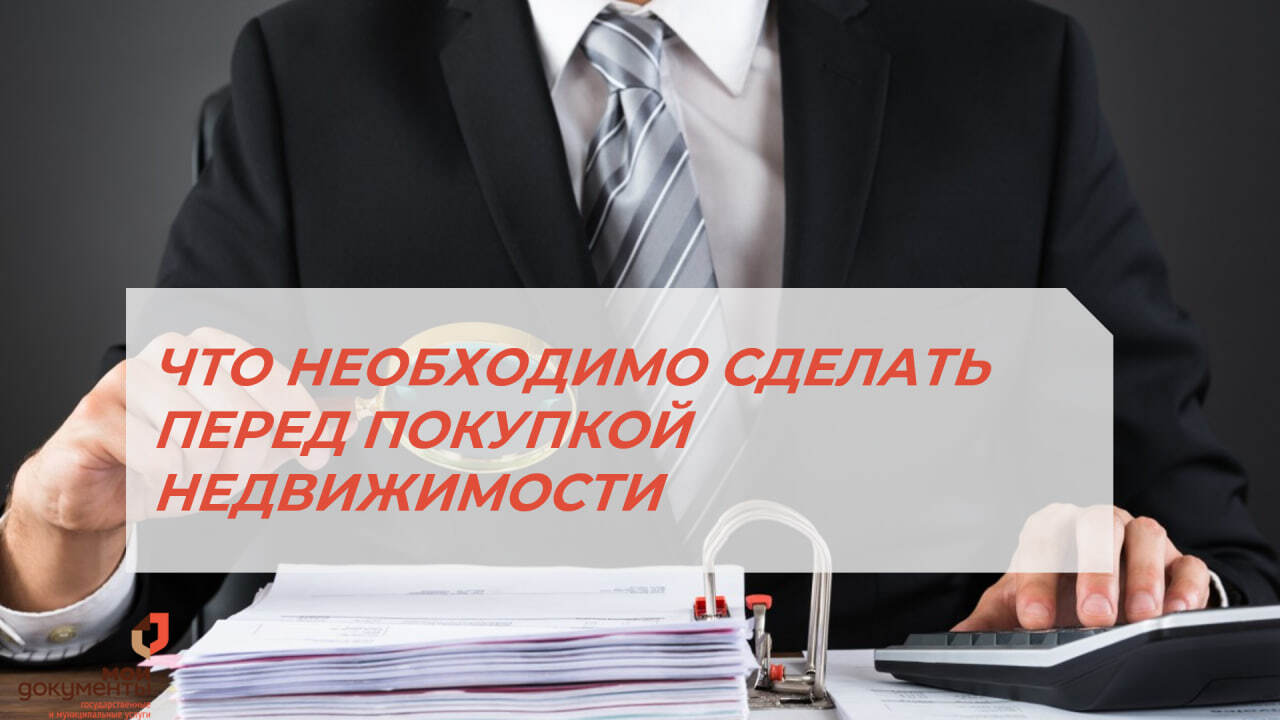 ЧТО НЕОБХОДИМО СДЕЛАТЬ ПЕРЕД ПОКУПКОЙ НЕДВИЖИМОСТИ❓