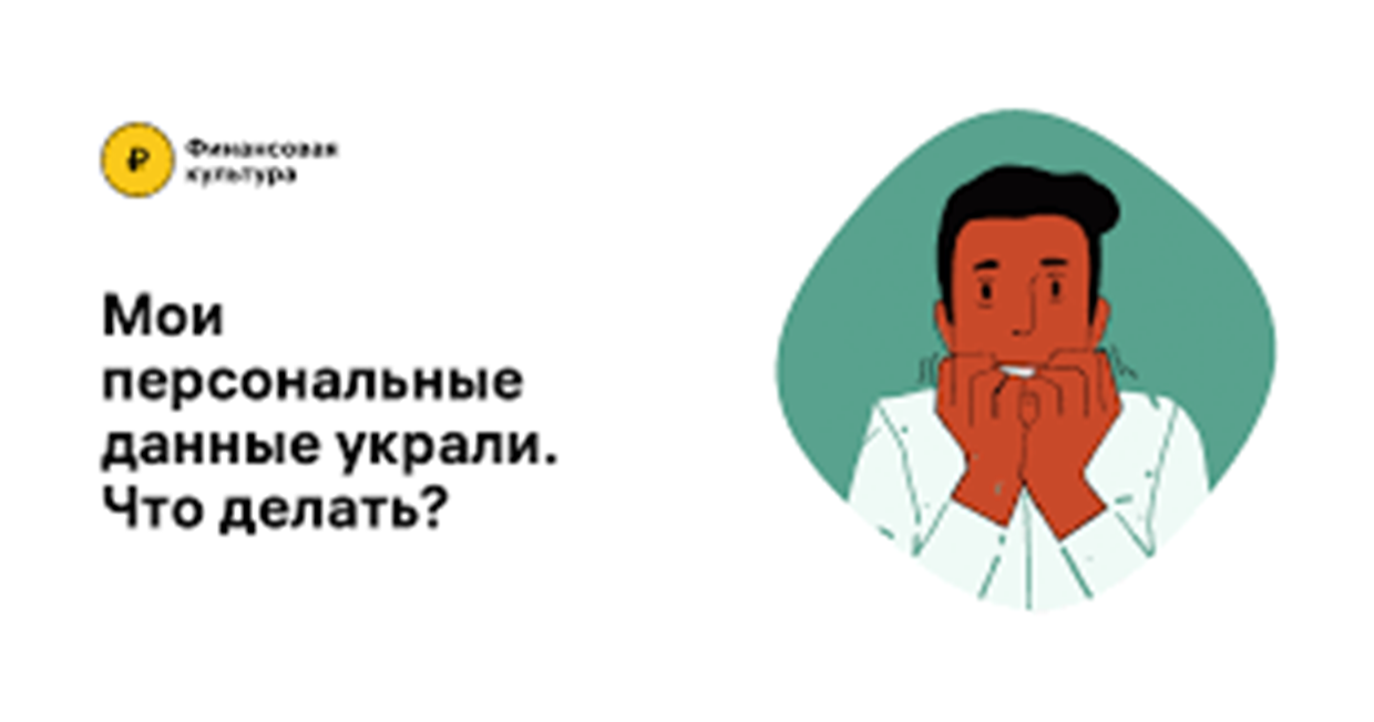 Советы Центрального банка: что делать, если украли персональные данные Советы Центрального банка: что делать, если украли персональные данные