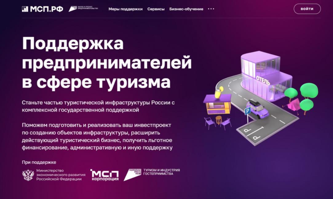 Сервис «Поддержка предпринимателей в сфере туризма»