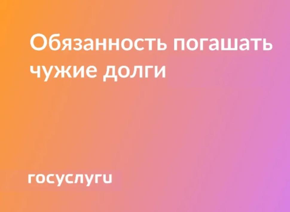 Когда придется погашать чужие долги 