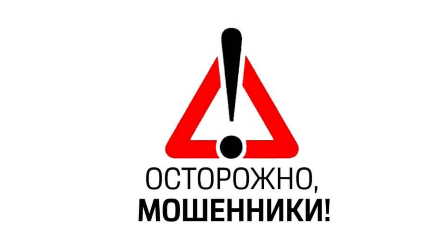Новая схема мошенников с "блокировкой" банковского счета