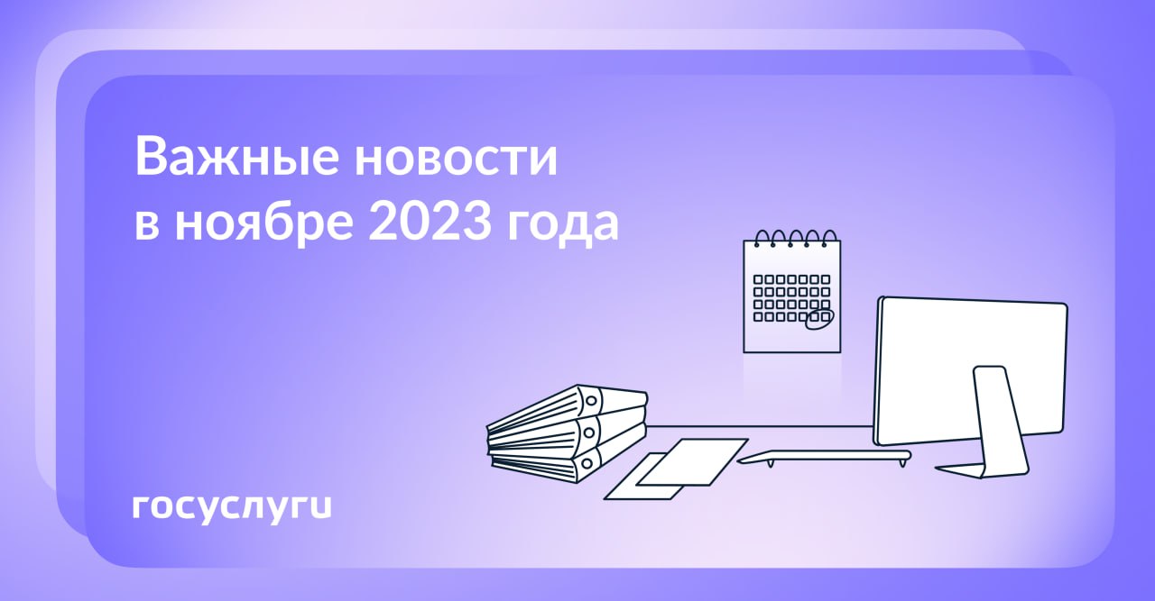 Что нового в ноябре 2023 года