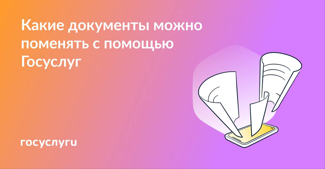 Онлайн и без очередей: меняйте документы через Госуслуги Онлайн и без очередей: меняйте документы через Госуслуги