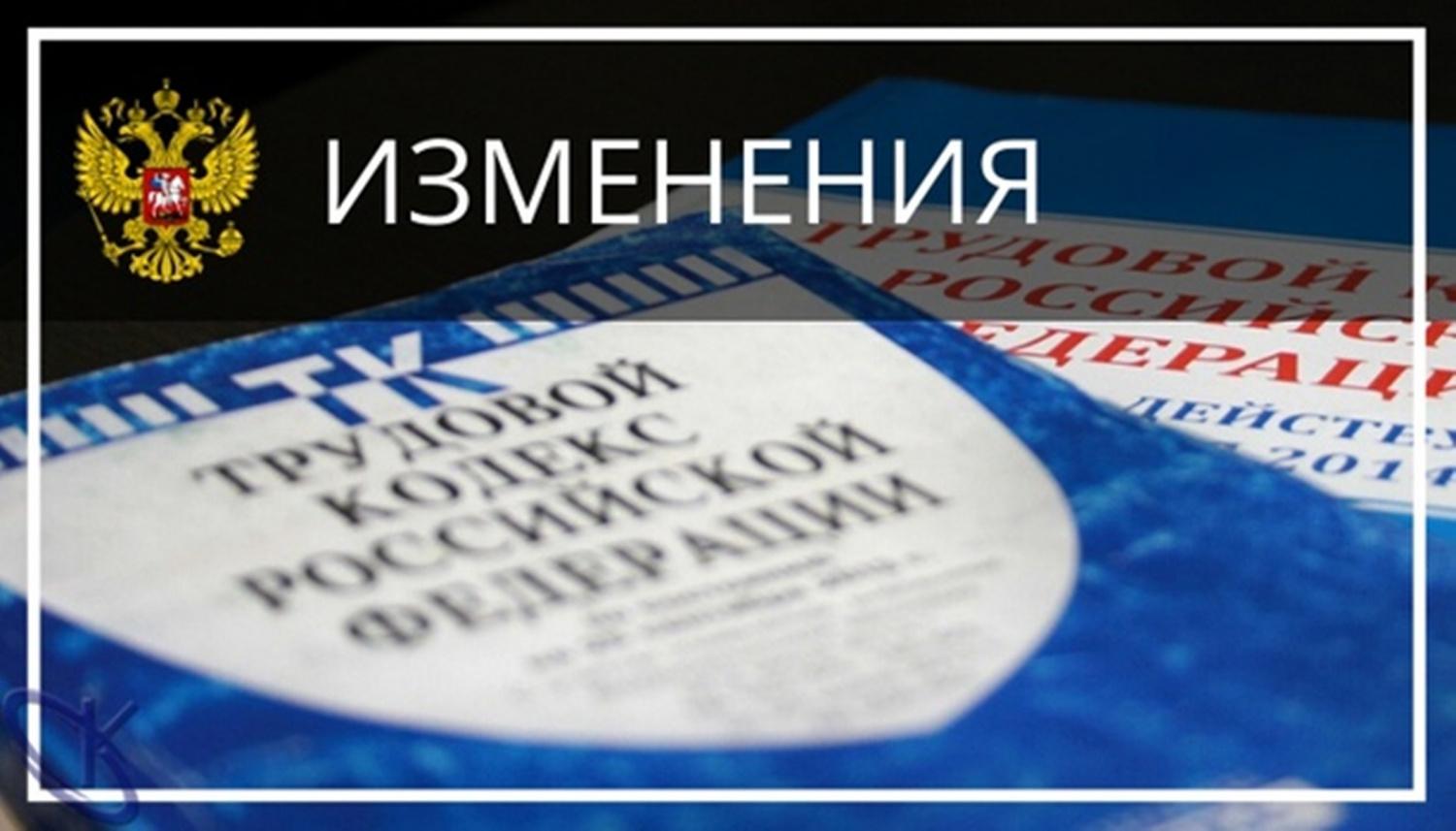 Обновленный  Трудовой кодекс Российской Федерации