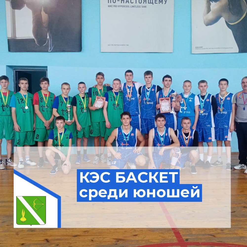 Состоялись соревнования по баскетболу КЭС БАСКЕТ среди команд юношей