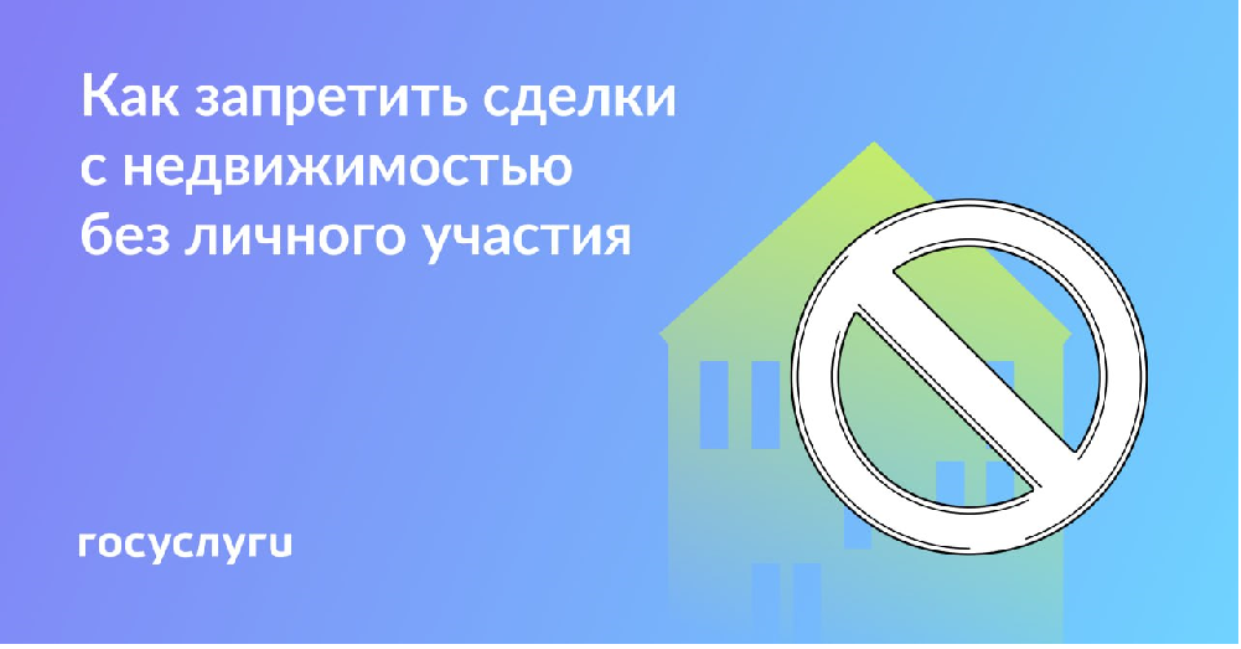 ???? Ваша недвижимость будет защищена от мошенников и сделок без согласия