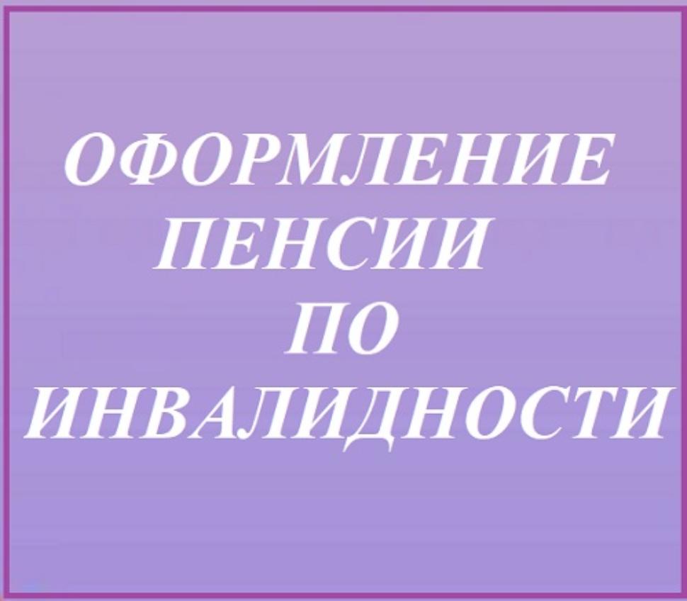 Оформлении пенсии по инвалидности в том числе при отсутствии постоянной регистрации по месту жительства на территории России