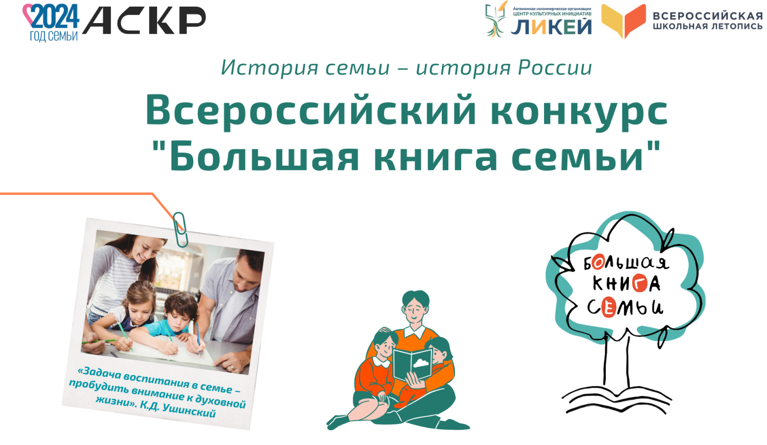 Семьи Бессоновского района приглашаются к участию во всероссийском конкурсе «Большая книга семьи»