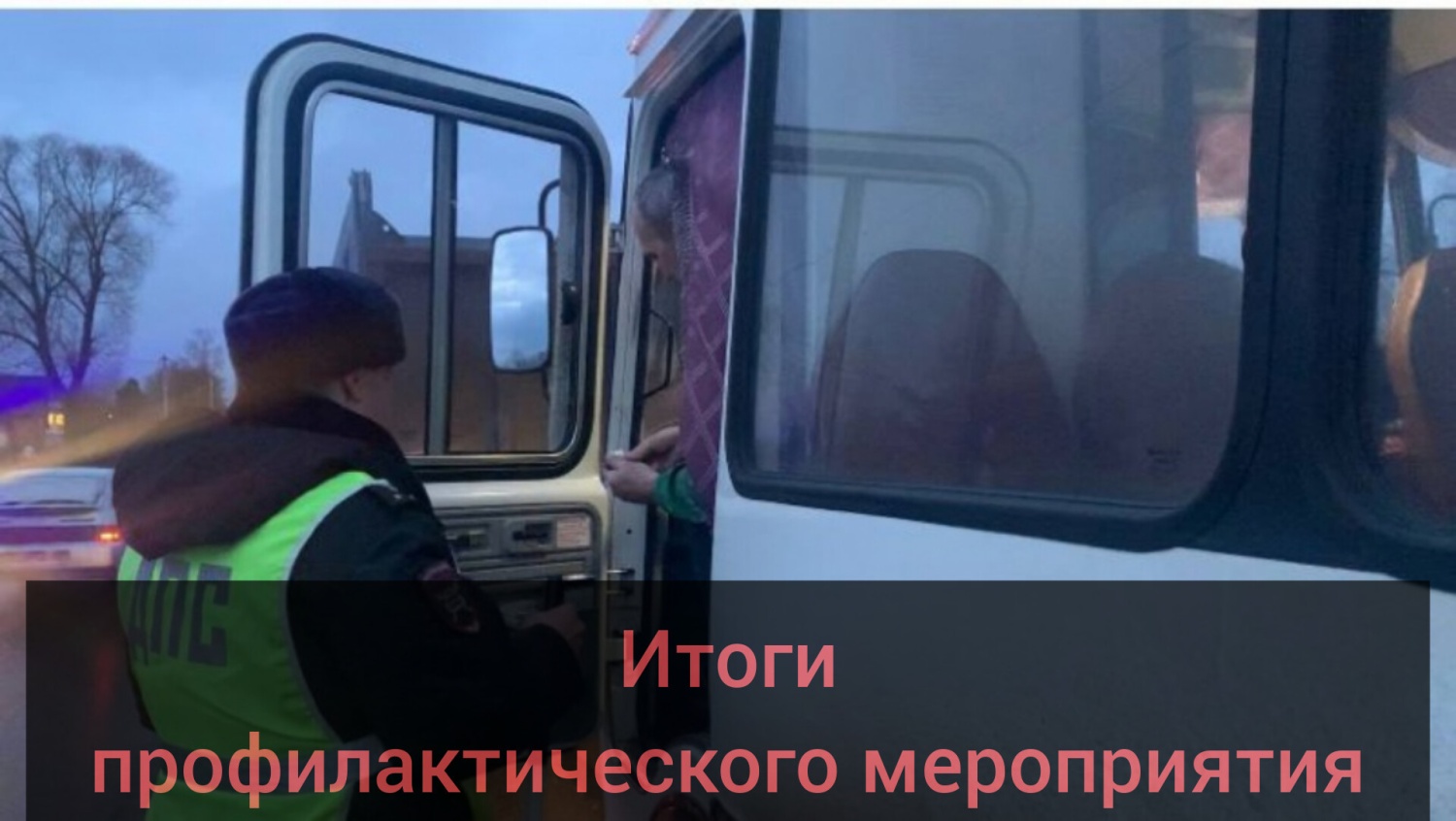 Сотрудники Госавтоинспекции Бессоновского района подвели итоги профилактического мероприятия «Автоперевозчик» 