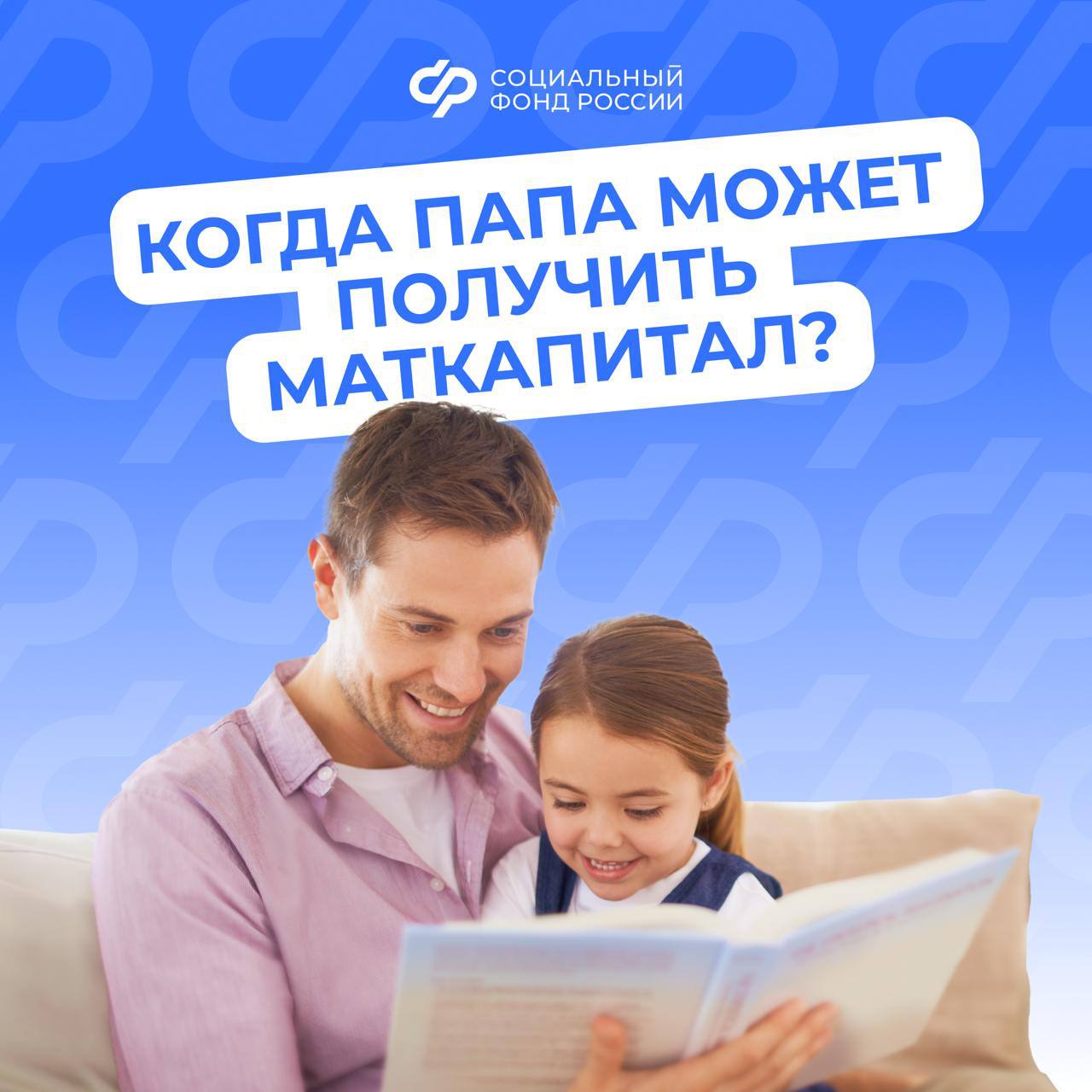 В нескольких случаях материнский капитал оформляется на отца ребенка 