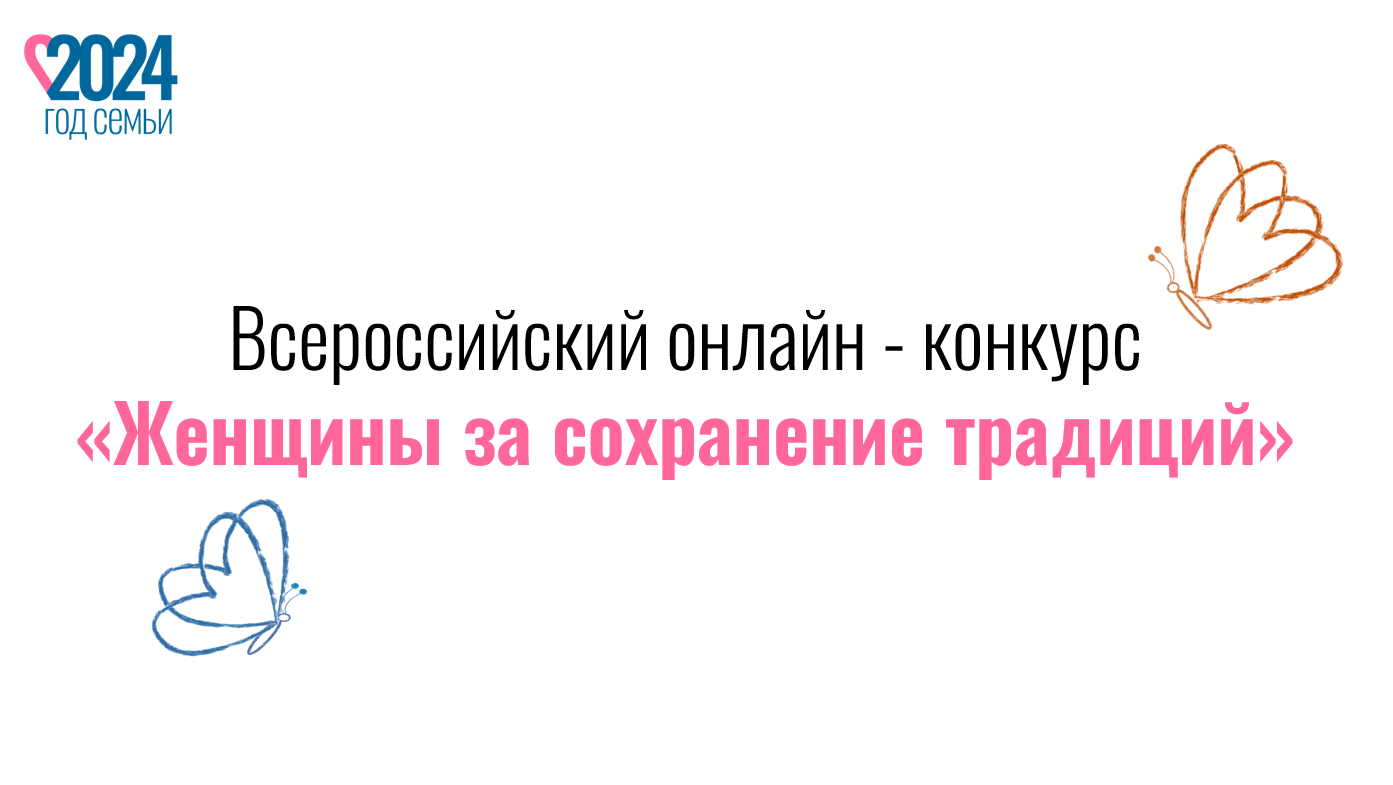 Конкурс «Женщины за сохранение традиций»