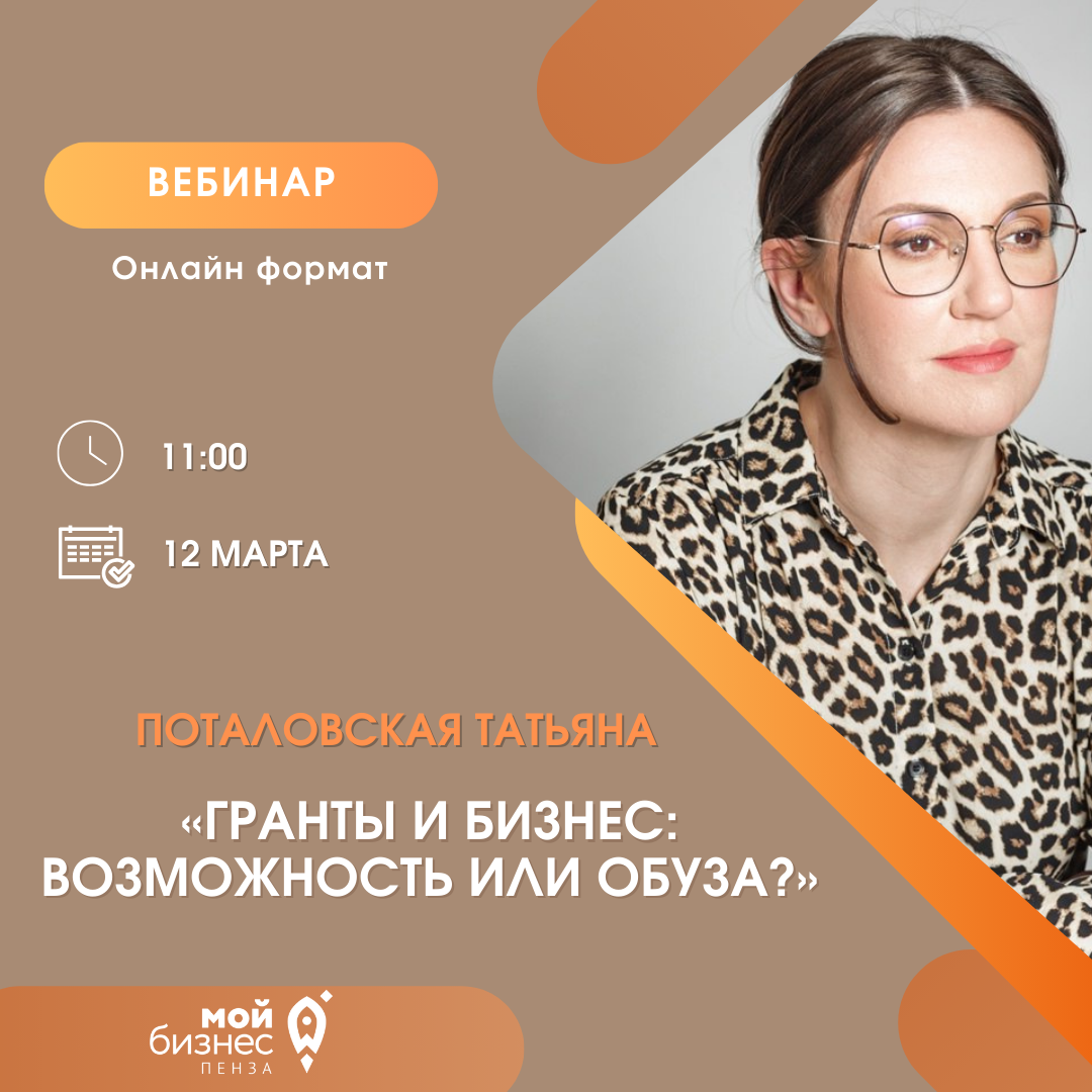 Вебинар «Гранты и бизнес: возможность или обуза?»