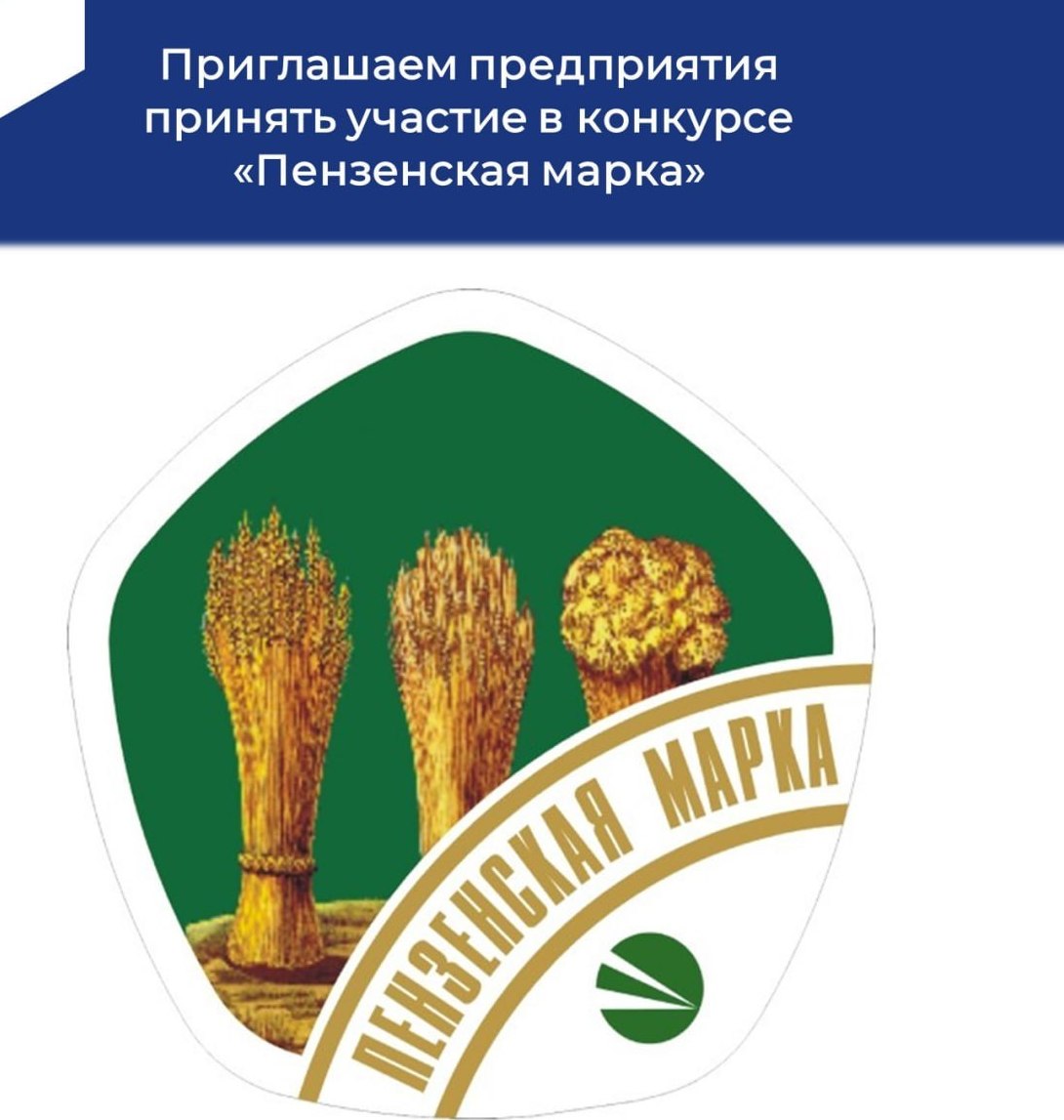 Приглашаем предприятия принять участие в конкурсе  «Пензенская марка»