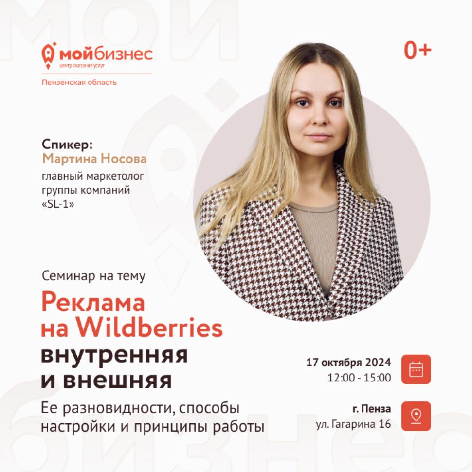 Семинар «Реклама на Wildberries внутренняя и внешняя. Ее разновидности, способы настройки и принципы работы» Семинар «Реклама на Wildberries внутренняя и внешняя. Ее разновидности, способы настройки и принципы работы»