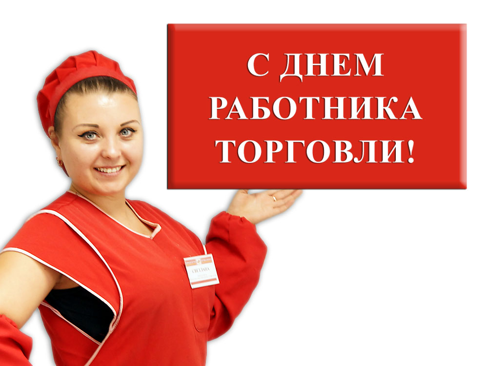 27 июля – День работника торговли