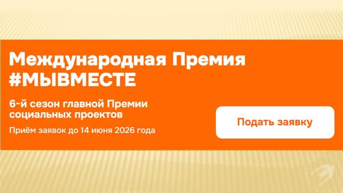 Международная Премия #МЫВМЕСТЕ - стартовал 6 сезон
