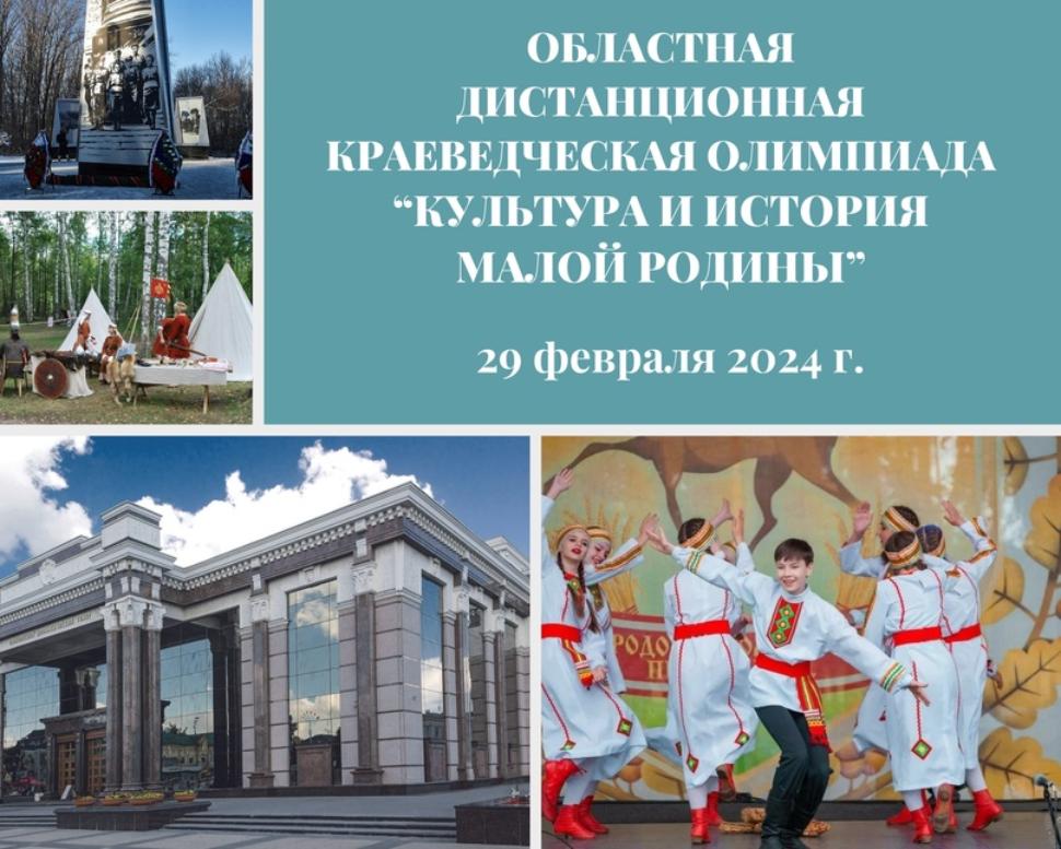 Подведены итоги областной дистанционной краеведческой олимпиады «Культура и история малой Родины-2024». Подведены итоги областной дистанционной краеведческой олимпиады «Культура и история малой Родины-2024».