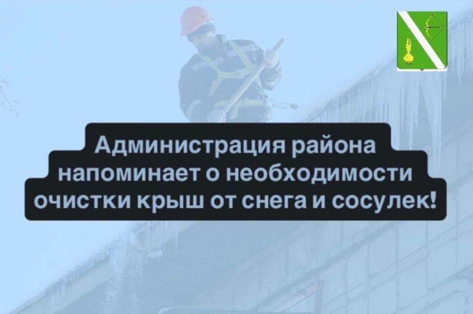 Администрация района напоминает о необходимости очистки крыш от снега и сосулек