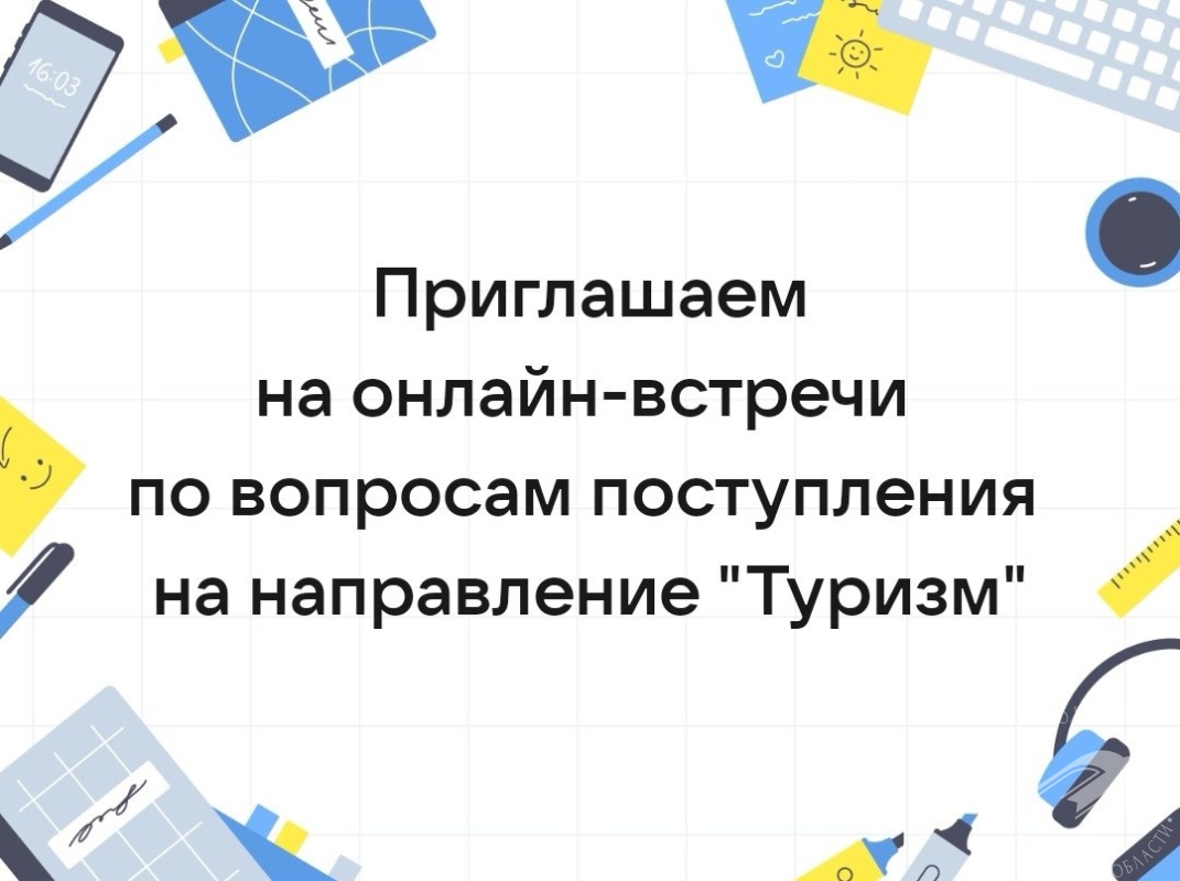 ПГУ приглашает на онлайн-встречи по поступлению на направление «Туризм» ПГУ приглашает на онлайн-встречи по поступлению на направление «Туризм»