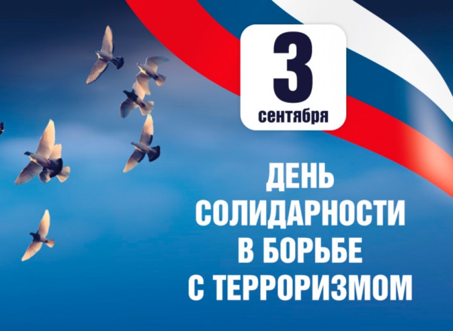 Образовательные учреждения Бессоновского района  приняли участие в Дне солидарности в борьбе с терроризмом
