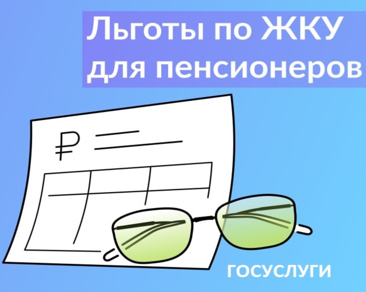 Какие льготы на ЖКУ положены пенсионерам 