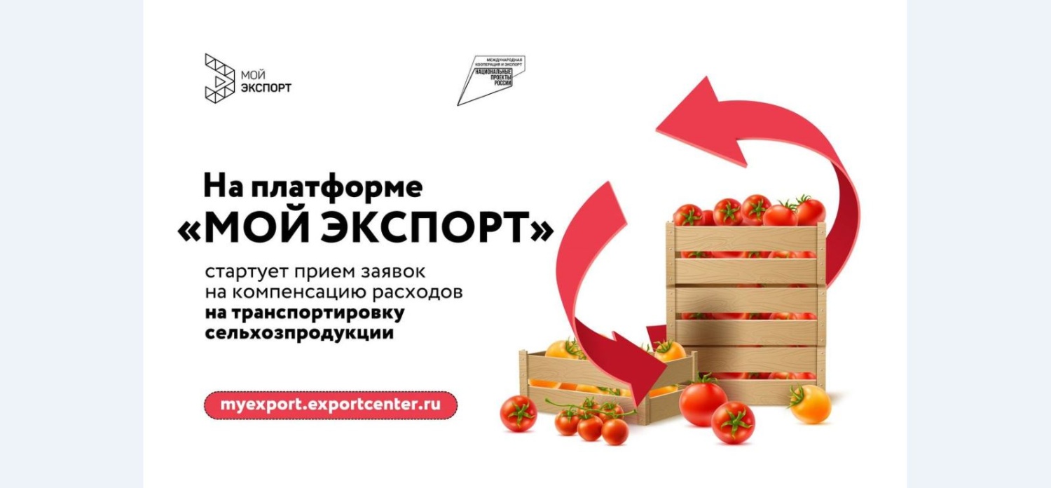 Объявлен прием заявок на компенсацию затрат транспортировки продукции АПК Объявлен прием заявок на компенсацию затрат транспортировки продукции АПК