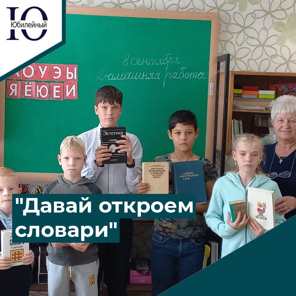 "Давай откроем словари"