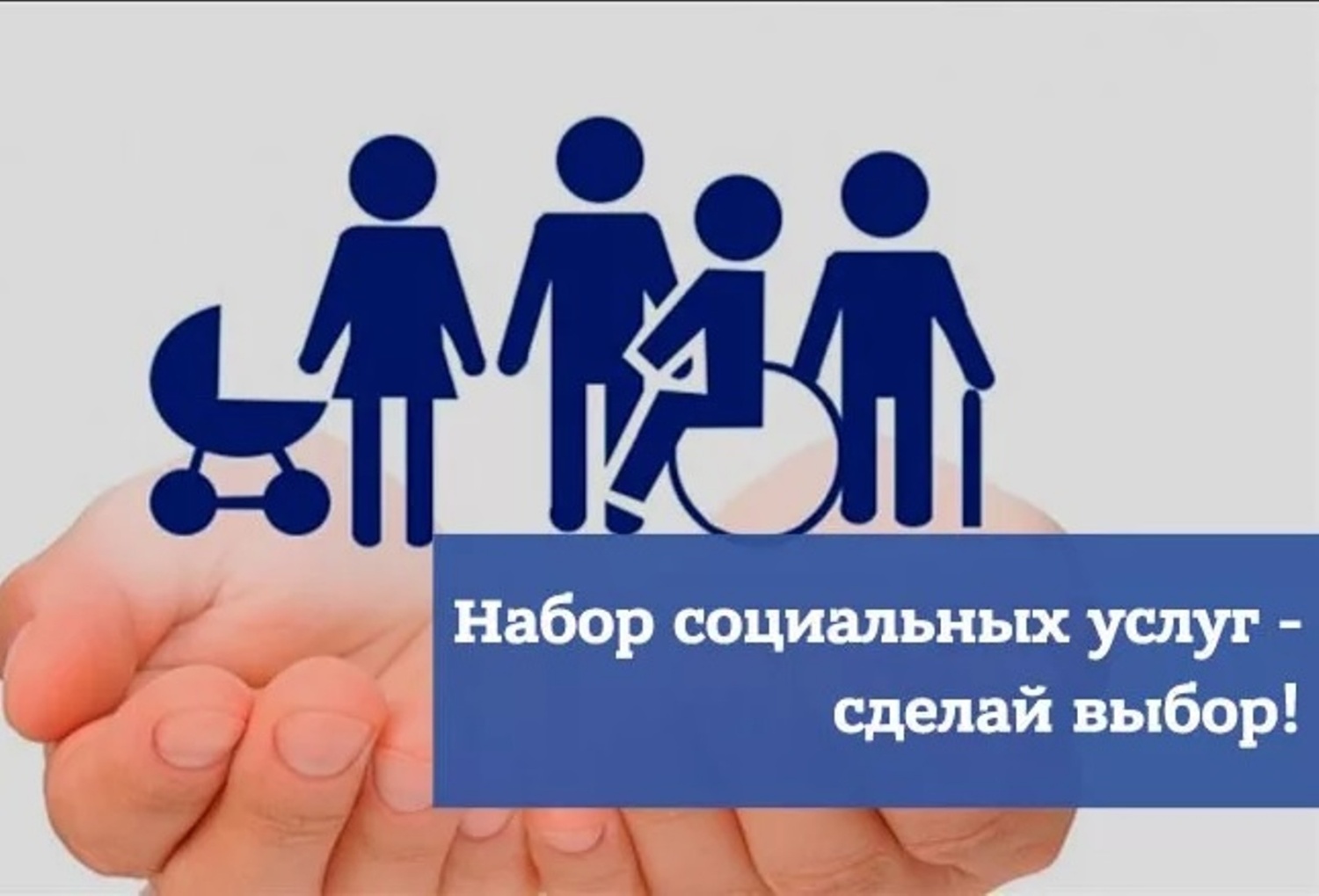 Как выбрать набор социальных услуг и как отказаться от него