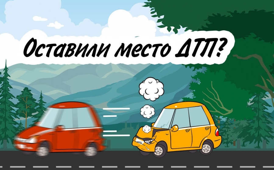 Скрылся с ДТП - будешь наказан