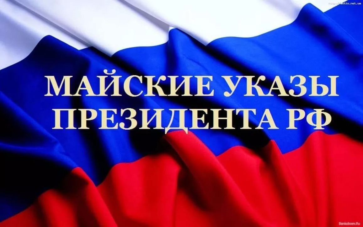 Исполнение «Майских Указов» Президента РФ