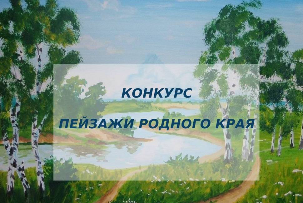 Итоги муниципального этапа конкурса рисунков «Пейзажи родного края» Итоги муниципального этапа конкурса рисунков «Пейзажи родного края»
