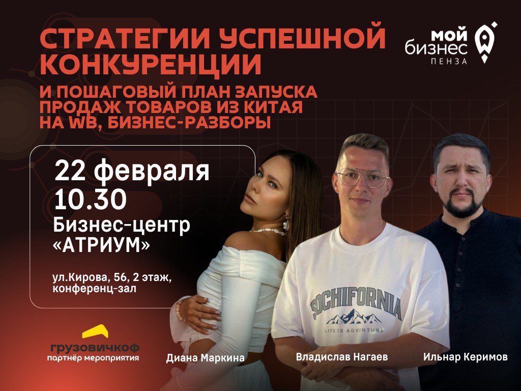 Приглашаем на мастер-класс: «Стратегии успешной конкуренции и пошаговый план запуска продаж товаров из Китая на WB»!