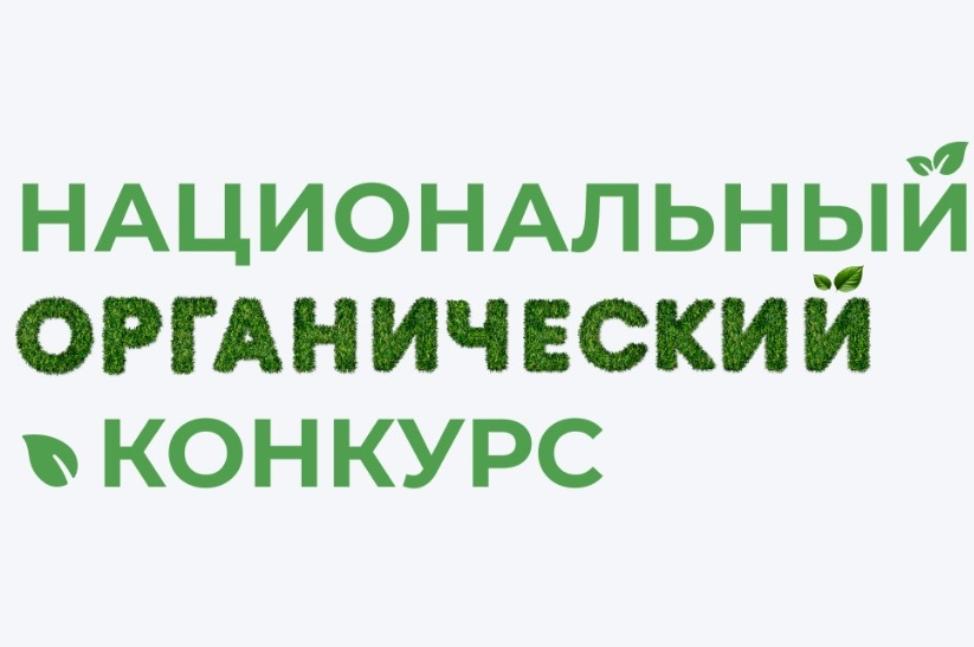 Объявлен старт Национального органического конкурса - 2025