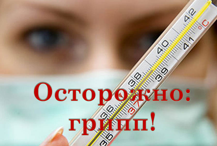 Внимание, грипп! Внимание, грипп!