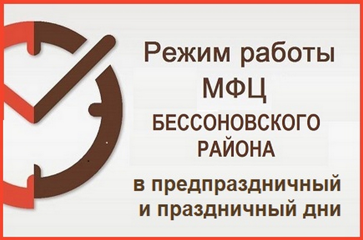 Режим работы МАУ «МФЦ Бессоновского района в предпраздничный и праздничный дни