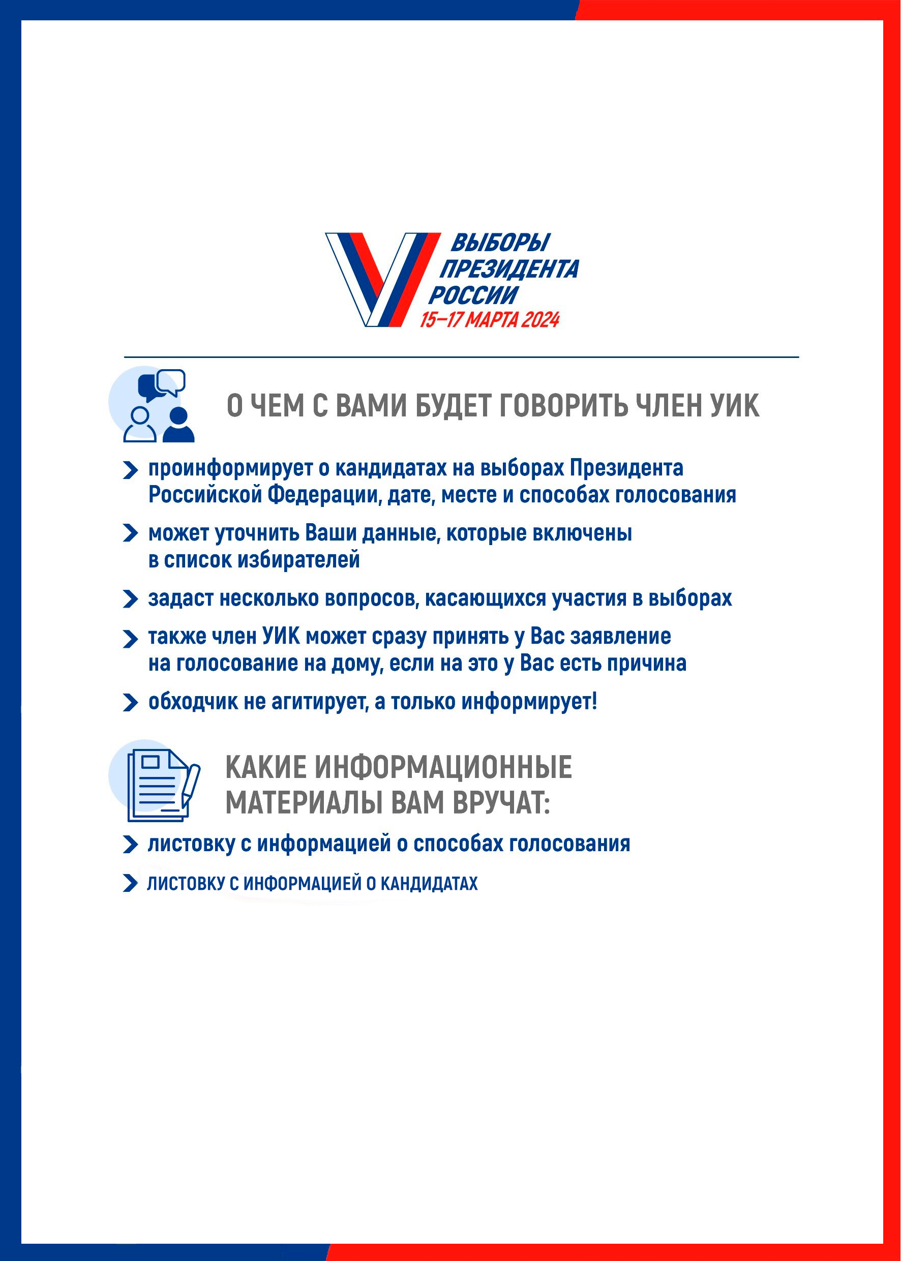 Выборы 2024: Откройте дверь обходчику Выборы 2024: Откройте дверь обходчику