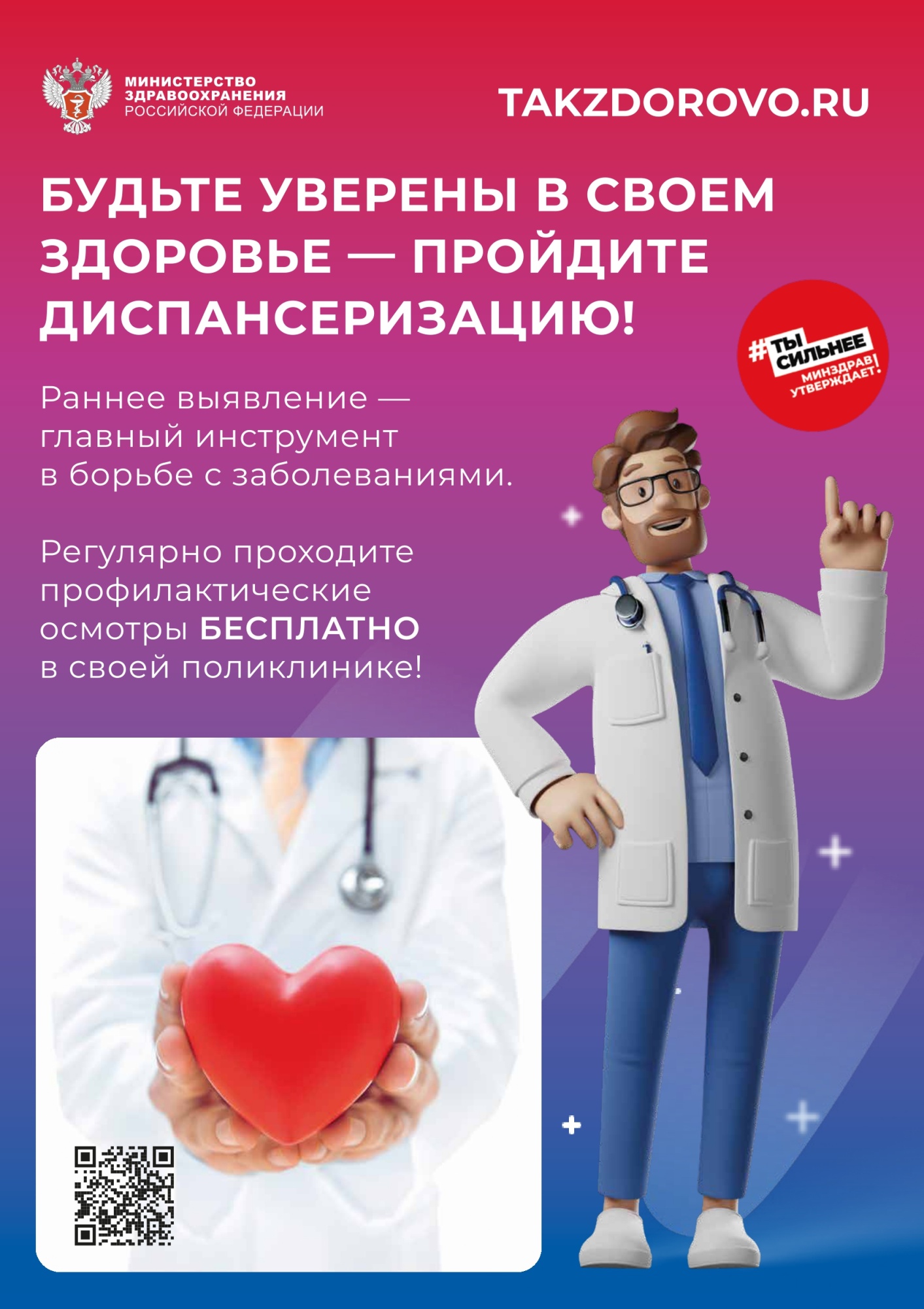 Пройдите диспансеризацию!