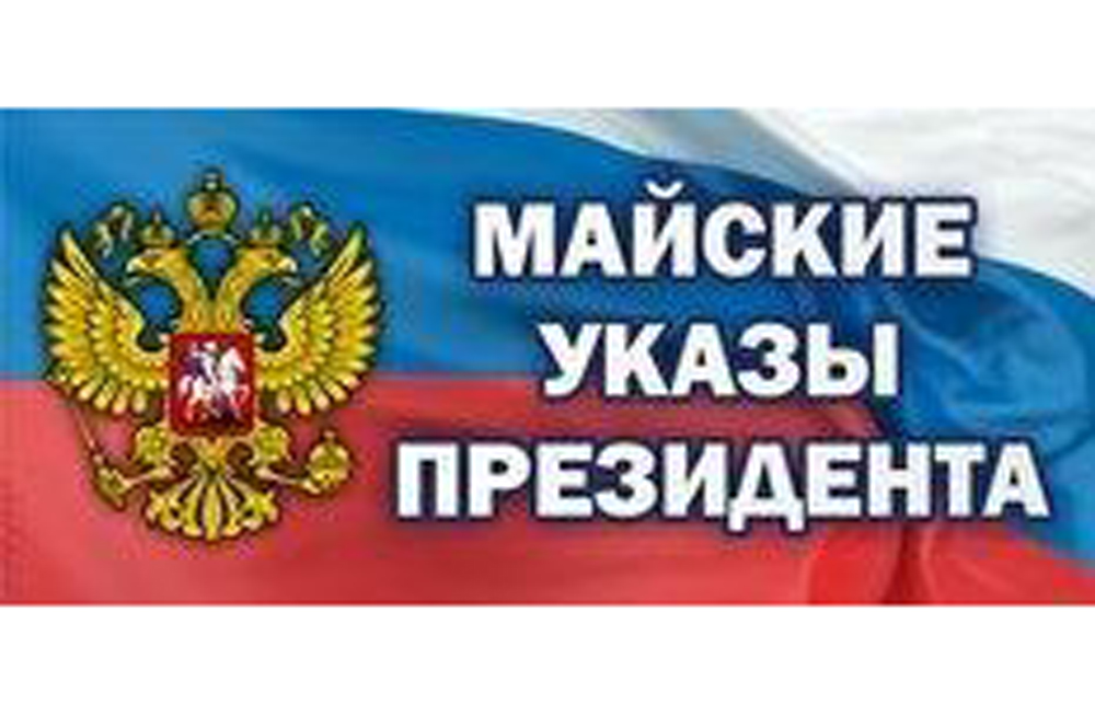 Мониторинг исполнения «майских» указов Президента РФ