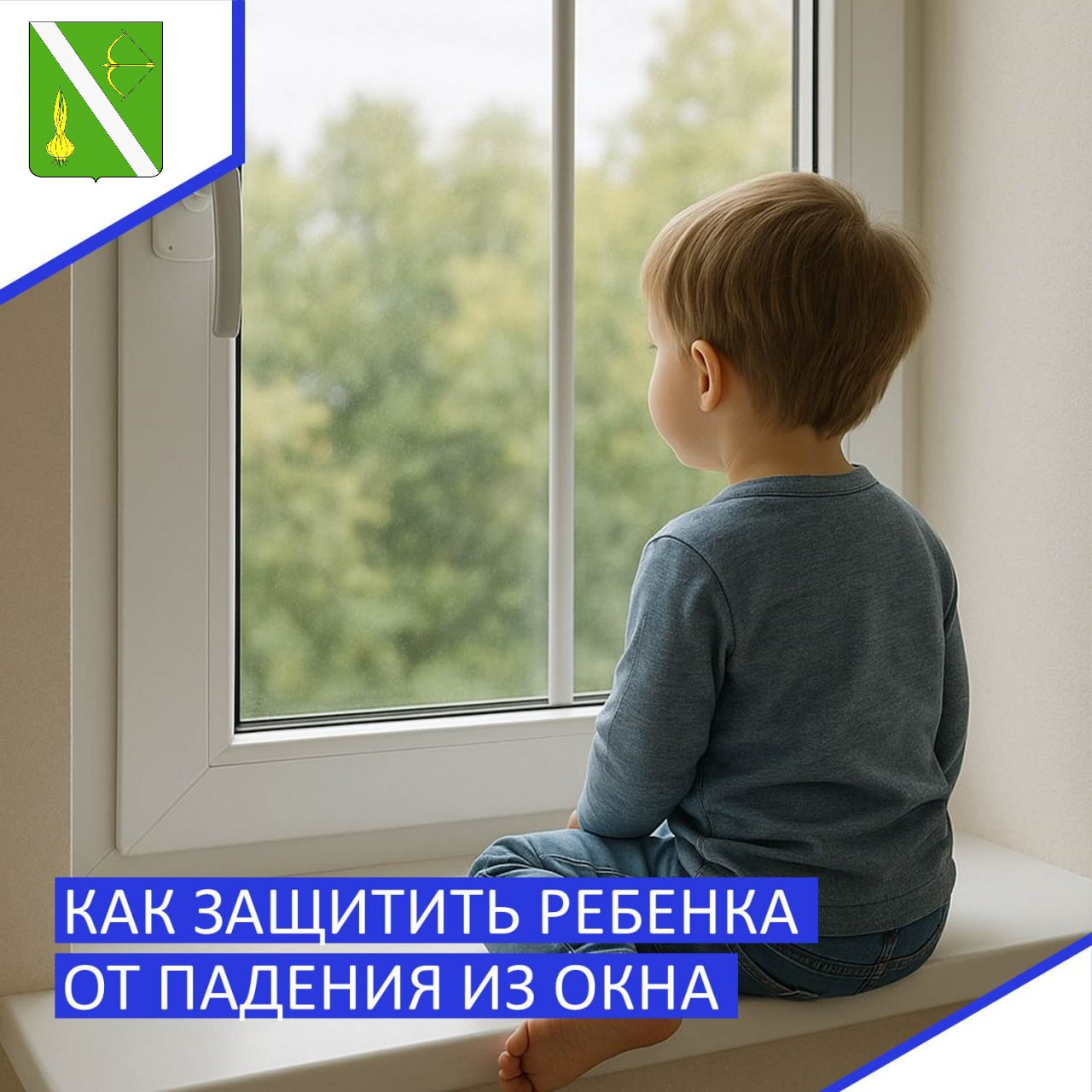 Каждое лето отмечается рост несчастных случаев, связанных с выпадением несовершеннолетних из окон