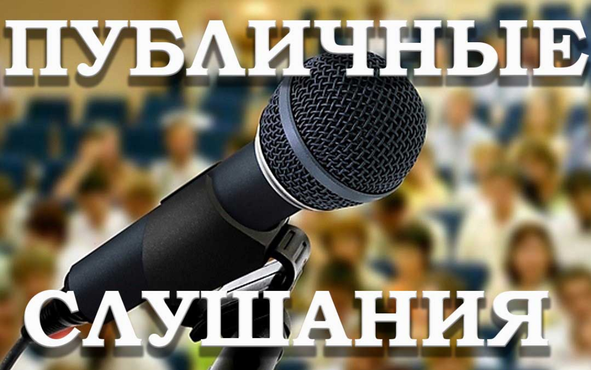 Назначены публичные слушания