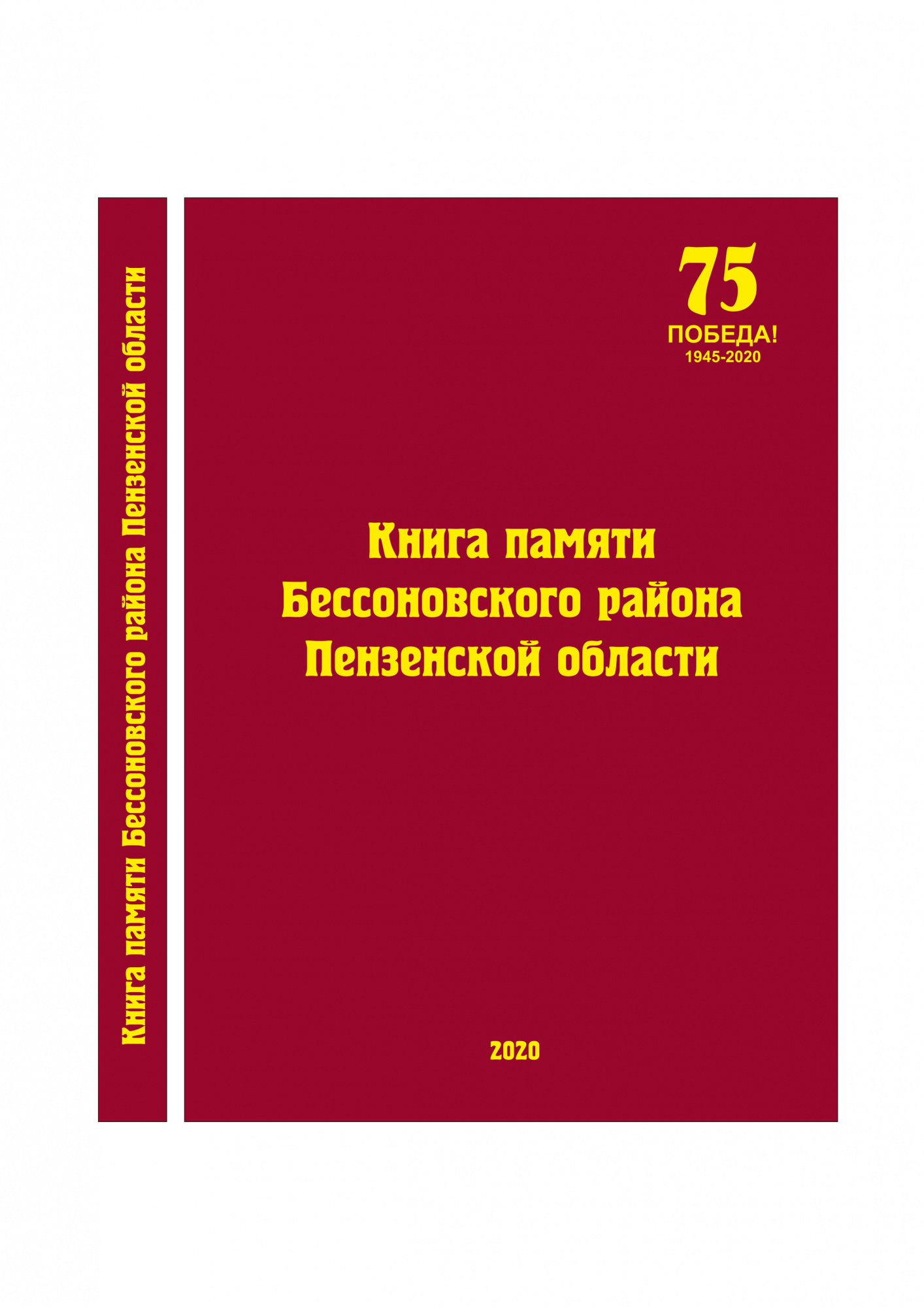 Работа над Книгой памяти продолжается