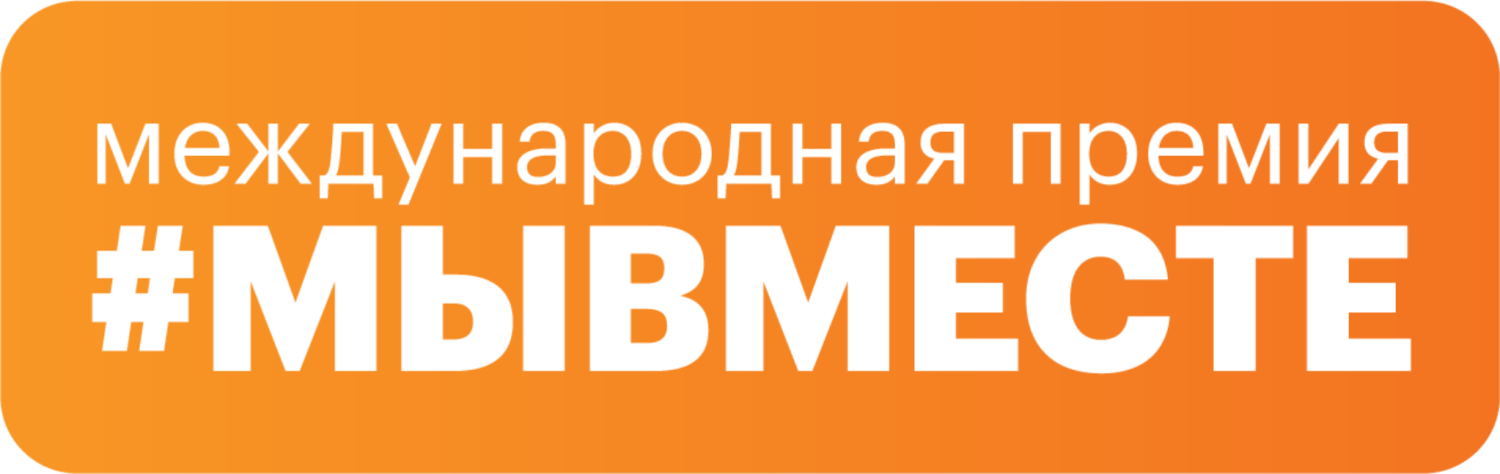 Приглашаем к участию в Международной Премии #МЫВМЕСТЕ Приглашаем к участию в Международной Премии #МЫВМЕСТЕ