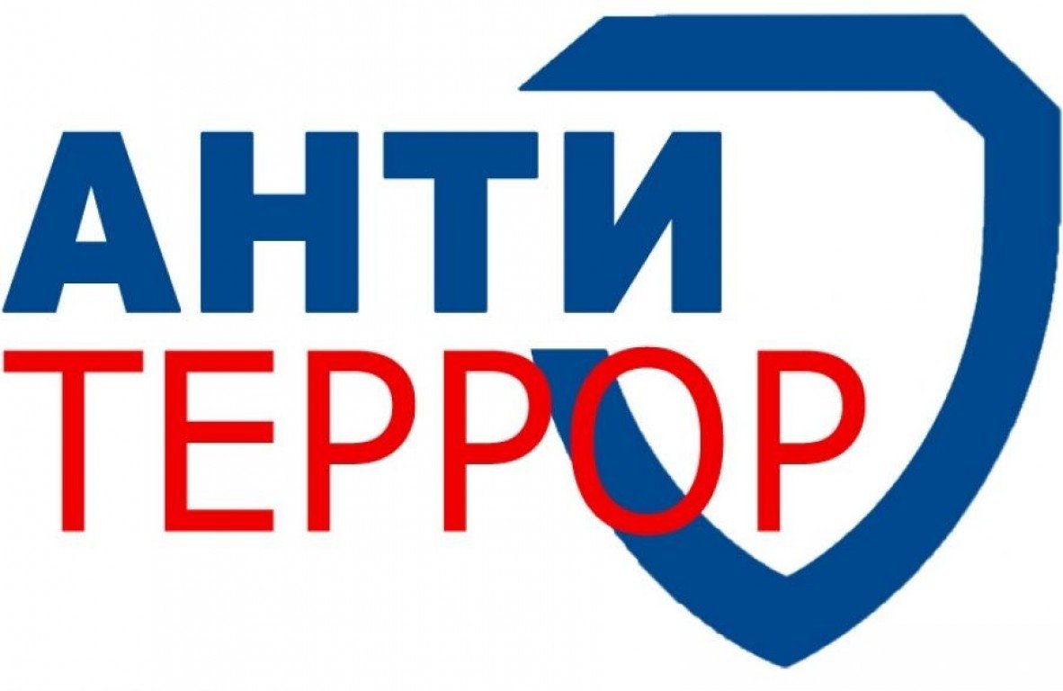 Уважаемые жители района, напоминаем основные правила антитеррористической безопасности