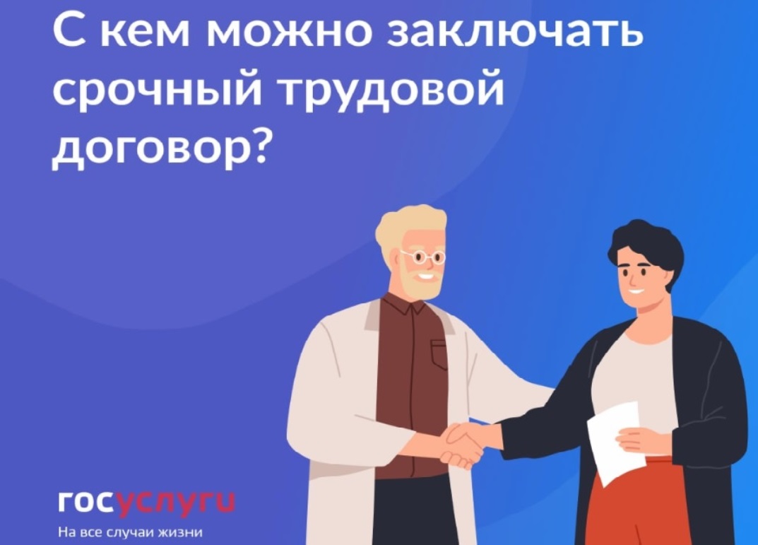 С кем можно заключить срочный трудовой договор?