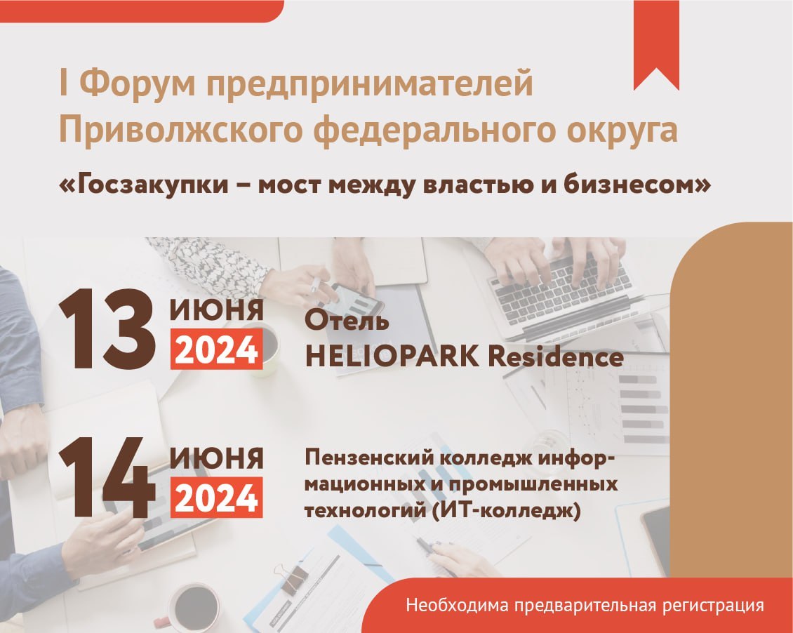 I Форум предпринимателей Приволжского федерального округа