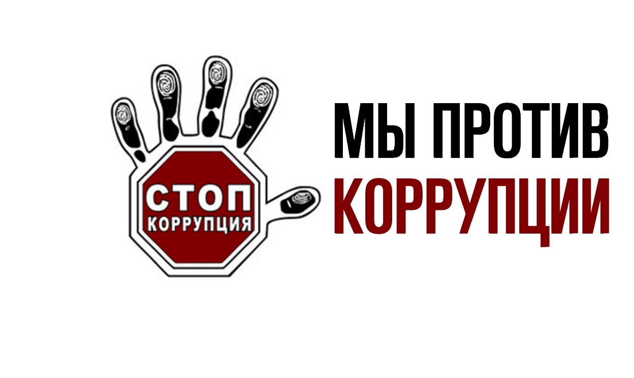 9 декабря - Международный день борьбы с коррупцией