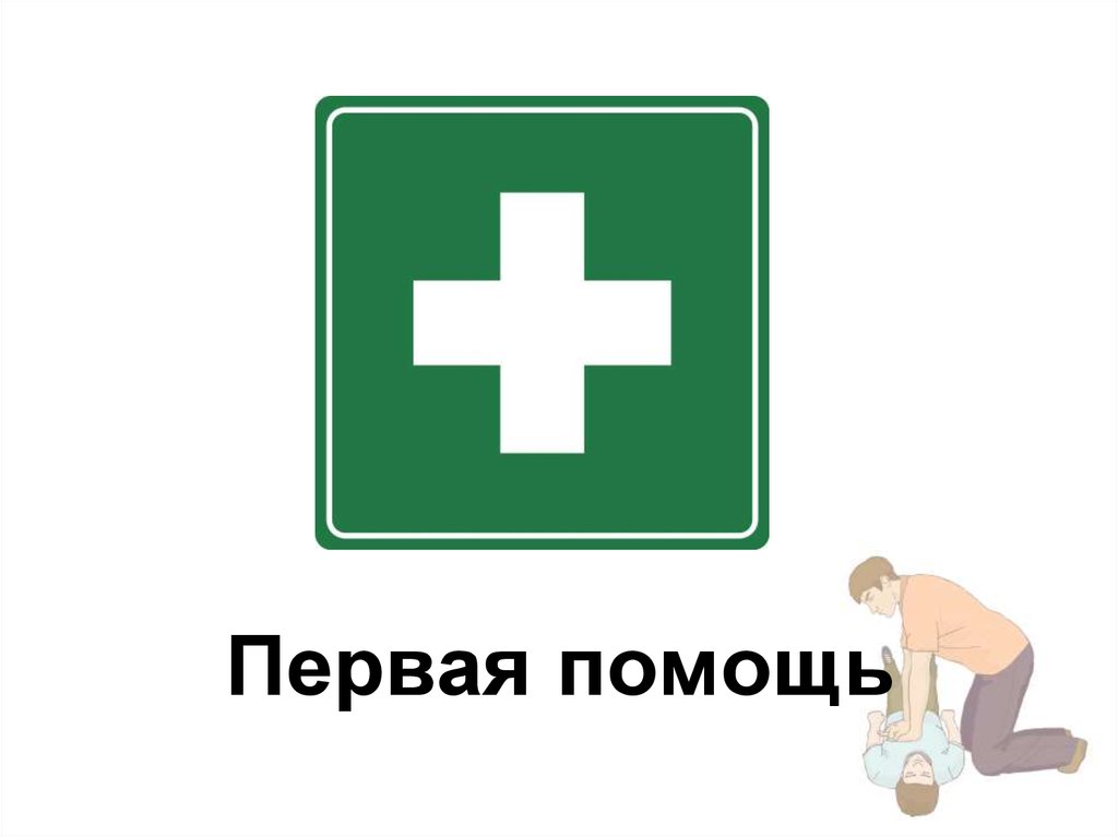 Срок на разработку правил первой помощи продлили