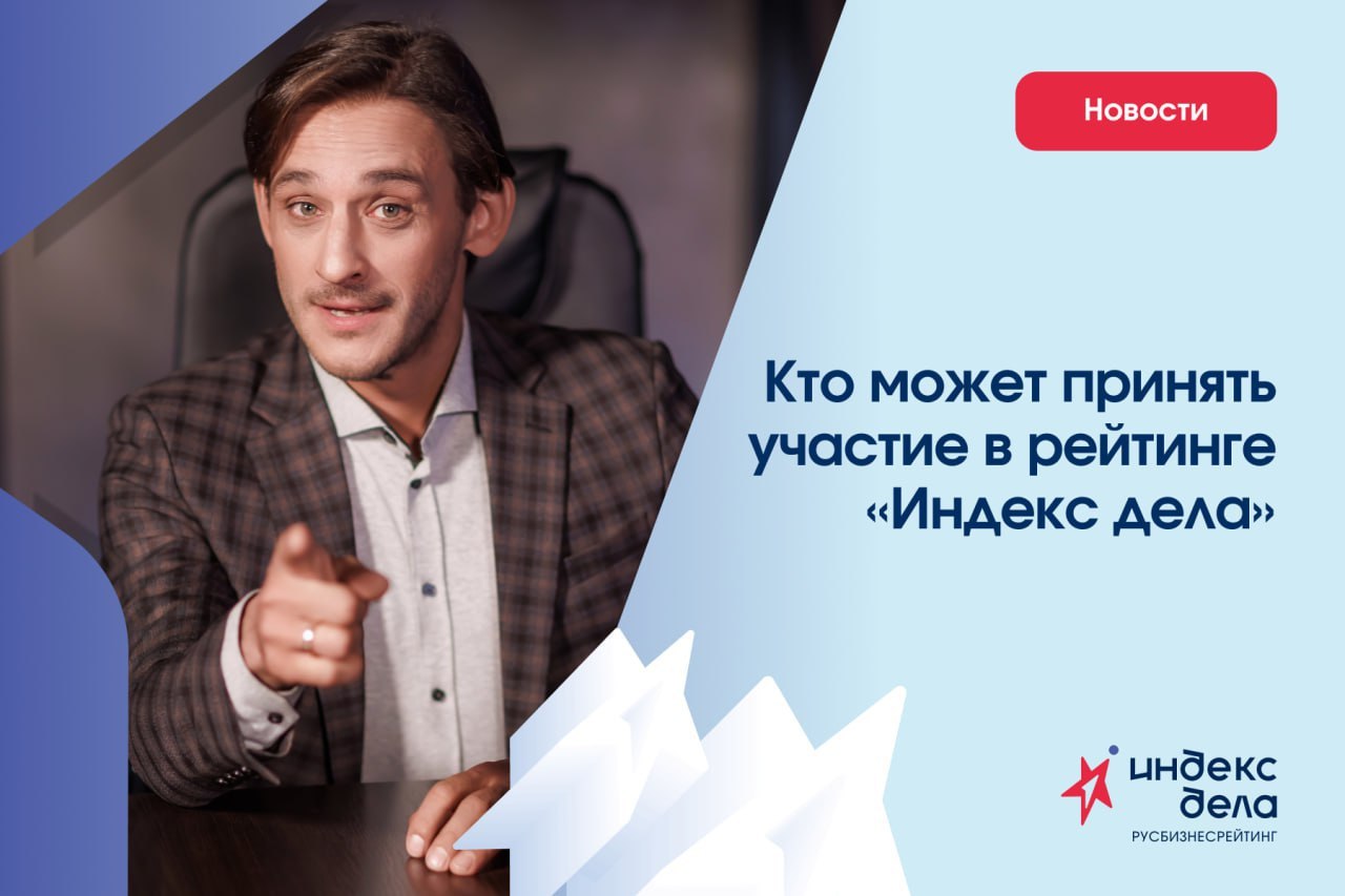 Кто может принять участие во Всероссийском рейтинге «Индекс дела» Кто может принять участие во Всероссийском рейтинге «Индекс дела»