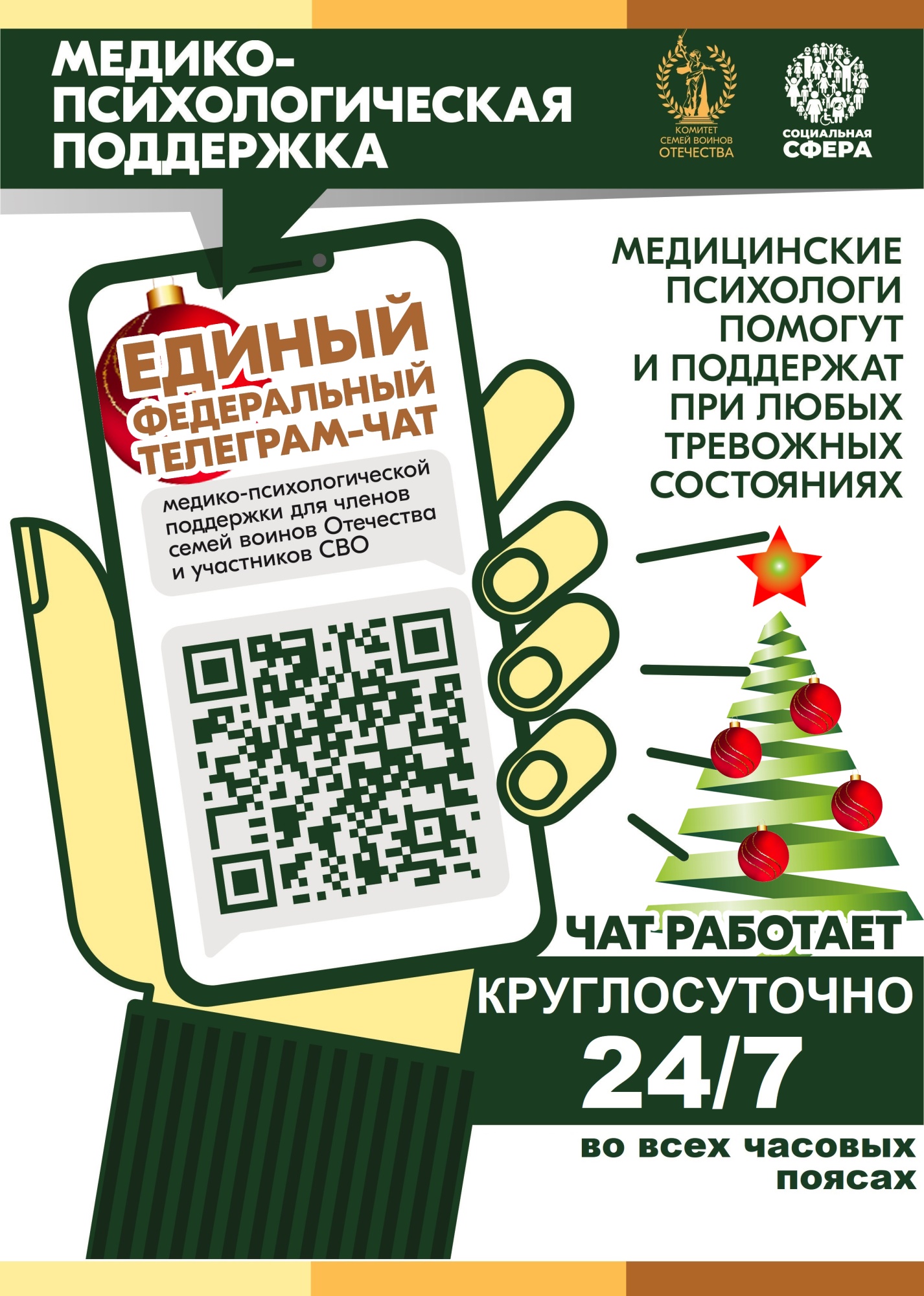 Единый федеральный телеграмм-чат  медицинской психологической поддержки.