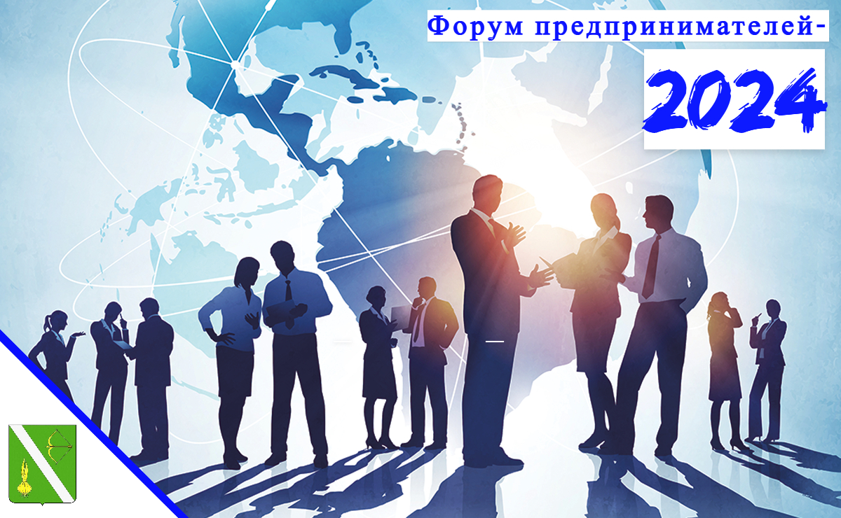  Форум предпринимателей - 2024